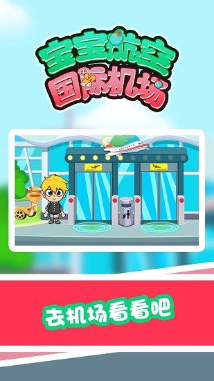 寶寶航空國際機場游戲 v1.0.0 安卓版 0