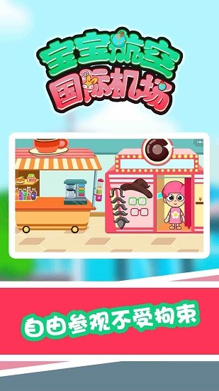 寶寶航空國際機場游戲 v1.0.0 安卓版 2