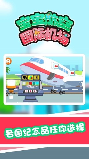 寶寶航空國際機場游戲 v1.0.0 安卓版 3