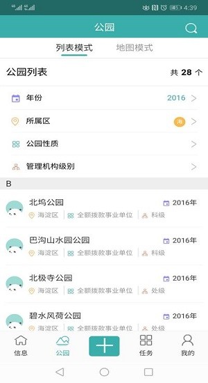 北京公園在線app最新版 v1.1.0.37 安卓版 3