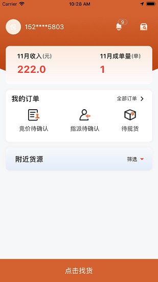 貨達(dá)倉(cāng)司機(jī)版app0
