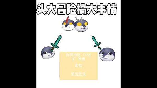 狗頭大冒險(xiǎn)手游 v1.75 安卓版 1