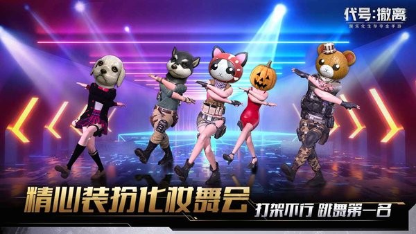 代號(hào)撤離官方版0