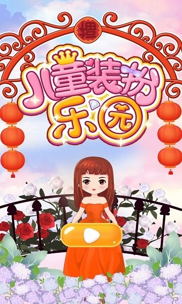 兒童裝扮樂園 兒童裝扮樂園安卓版
