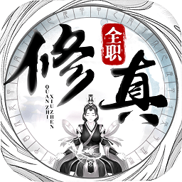 全職修真手游