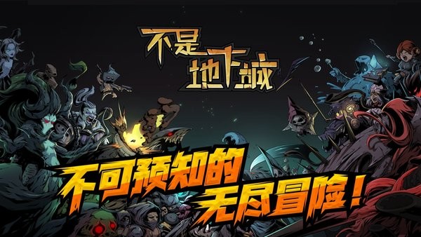 不是地下城手機(jī)版 v1.0.27 安卓最新版 1