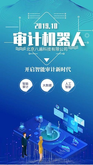 審計(jì)機(jī)器人app v1.3.5 最新版 0