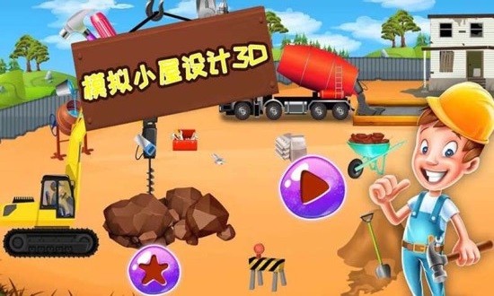 模擬小屋設(shè)計3d v1.8 安卓版 0