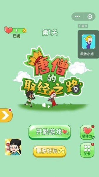 唐僧的取經(jīng)之路小游戲 v1.2 安卓版 1