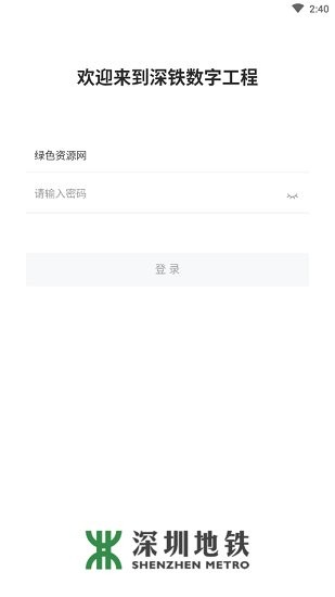 深鐵數(shù)字工程app2