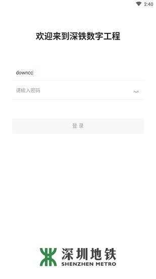 深鐵數(shù)字工程app1