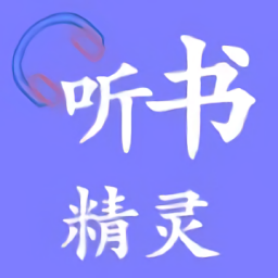 聽書精靈免費版
