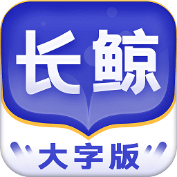 長(zhǎng)鯨大字版最新版
