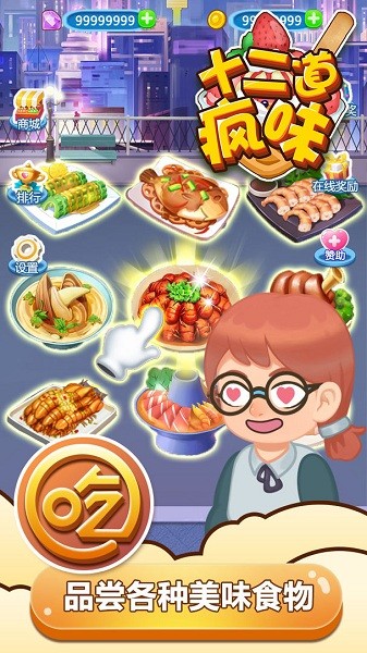 十二道瘋味 v1.0.0 安卓版 0