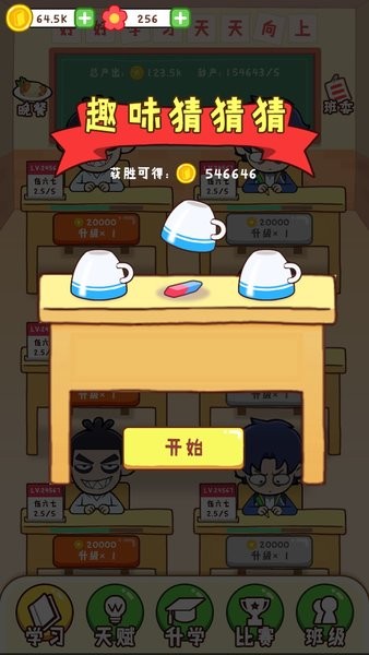 最強(qiáng)班級小游戲 v1.0 安卓版 0