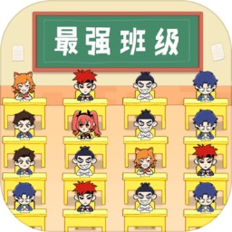 最強(qiáng)班級(jí)小游戲