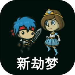 新劫夢最新版