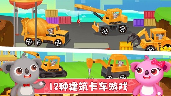 天才寶寶建筑卡車 v1.0.2.0608 安卓版 0