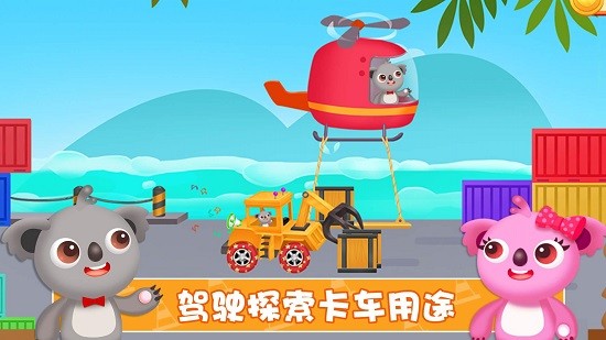 天才寶寶建筑卡車安卓版
