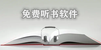 免費聽書軟件