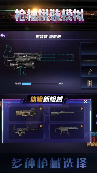 真實槍械拼裝模擬游戲