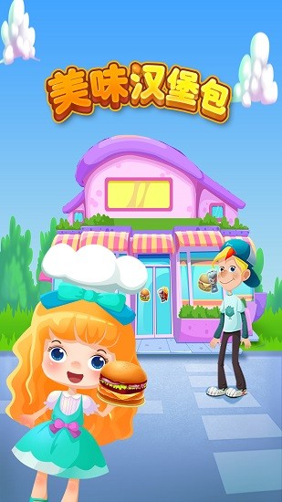 美味漢堡包 v1.0.0 安卓版 0