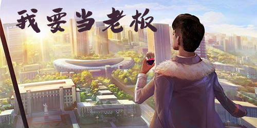 我要當老板