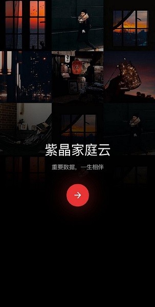 紫晶家庭云app下載