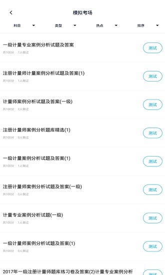 注冊計量師 注冊計量師app下載