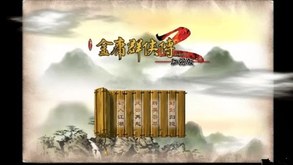 金庸群俠傳2重置手機(jī)版 v1.0.0 安卓版 0