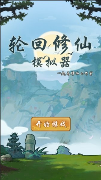 輪回修仙模擬器無限功德