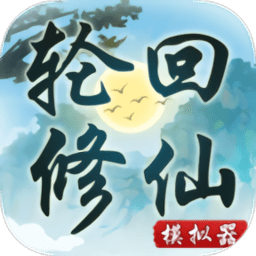 輪回修仙模擬器無限屬性點(diǎn)
