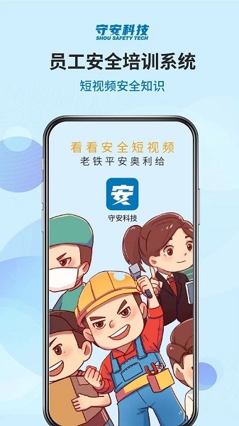 守安安全app下載