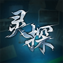 靈探手游