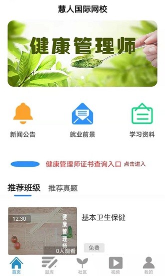 慧人國際網(wǎng)校app最新版 v4.0.1 安卓版 0