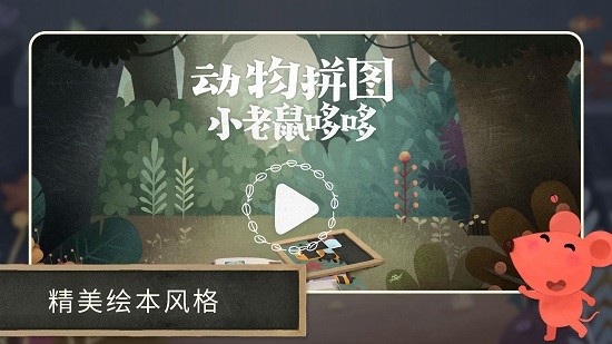 小老鼠哆哆動(dòng)物拼圖(小老鼠哆哆的畫廊) v1.0.0 安卓版 0