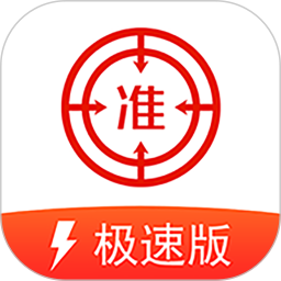 準題庫極速版