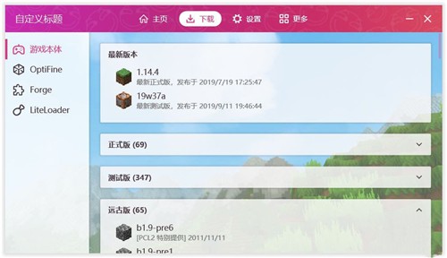 我的世界PCL啟動器最新版(plain craft launcher) v2.6.15 免費版 1
