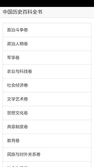中國(guó)歷史百科全書(shū)電子版 v1.2.1 安卓版 0