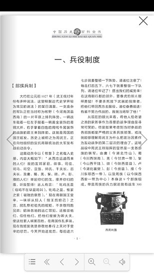 中國(guó)歷史百科全書(shū)電子版 v1.2.1 安卓版 1