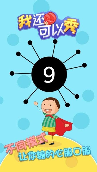 我還可以秀手游