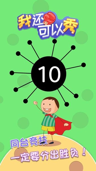 我還可以秀手游 v2.0 安卓版 2