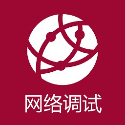 網(wǎng)絡(luò)調(diào)試助手app