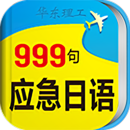 日語(yǔ)口語(yǔ)999句免費(fèi)版