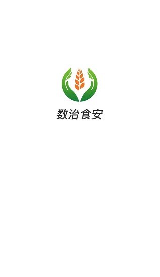數(shù)治食安最新版 v1.0.5 安卓版 2