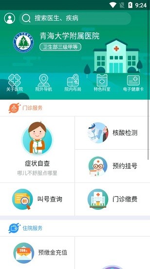 掌上附院最新版 v5.5.90 安卓版 0