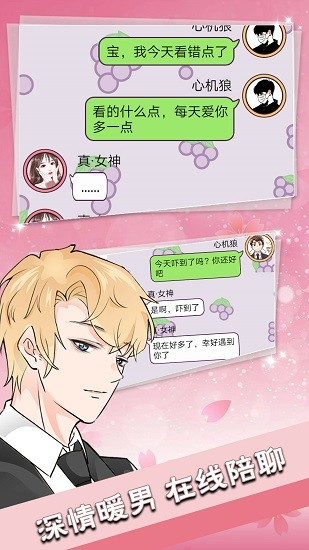 戀愛(ài)情話送命題手游 v100.0.0 安卓版 1