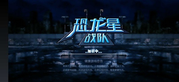 恐龍星戰(zhàn)隊(duì)游戲