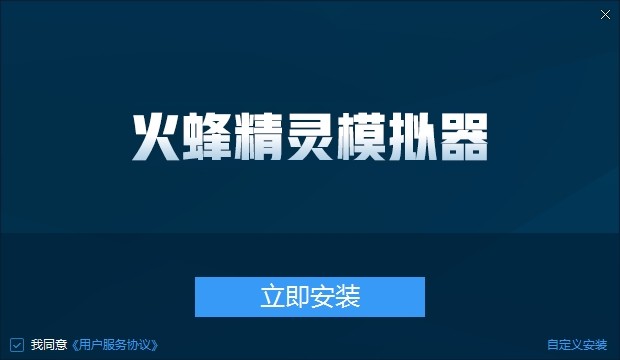 火蜂精靈模擬器 火蜂精靈模擬器