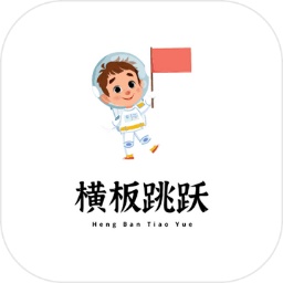 橫板跳躍手游